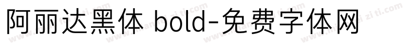 阿丽达黑体 bold字体转换